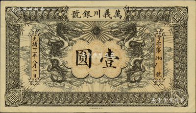 光绪卅一年（1905年）万义川银号壹圆，天津地名，图案美观；柏文先生藏品，九至九五成新