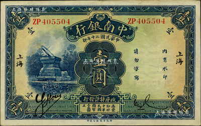 民国二十年（1931年）中南银行壹圆，小...