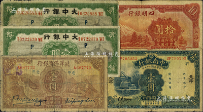 商业银行纸币5种，详分：中南银行1931...