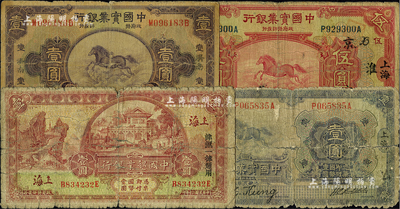 商业银行纸币4种，详分：中国实业银行19...