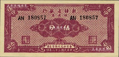 民国三十八年（1949年）新疆省银行银圆票伍分，柏文先生藏品，且为难得之一流品相，九八成新
