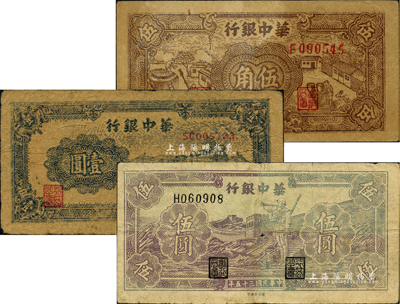 华中银行纸币3种，详分：1945年棕色农作图伍角、蓝色火车图壹圆，1946年紫色长城吹号图伍圆；柏文先生藏品，六至七成新