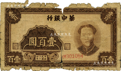 民国三十四年（1945年）华中银行壹百圆，褐色毛泽东像；柏文先生藏品，有破损，五成新