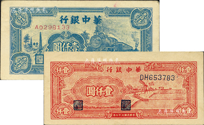 民国三十七年（1948年）华中银行蓝色火车图壹仟圆、红色风车图壹仟圆共2枚不同，柏文先生藏品，好品相九成新