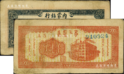 民国三十六年（1947年）内蒙银行贰百圆，宽体号码版；柏文先生藏品，近八成新