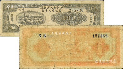 内蒙古人民银行1948年贰仟圆、1949年壹万圆共2枚不同，柏文先生藏品，六至八成新