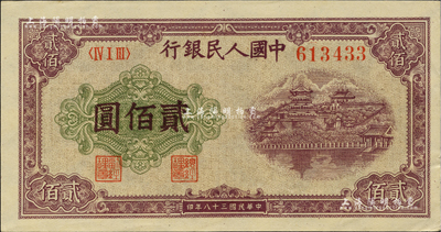 第一版人民币“排云殿”贰佰圆，柏文先生藏品，九五成新