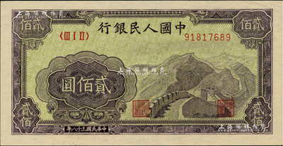 第一版人民币“长城图”贰佰圆，柏文先生藏品，九六成新