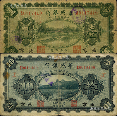 民国十一年（1922年）华威银行多色版壹圆、拾圆共2种不同，北京地名；闻云龙先生藏品，背盖收藏章，七成新