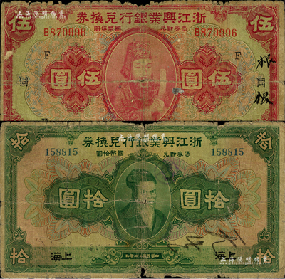 民国十二年（1923年）浙江兴业银行兑换券伍圆、拾圆共2枚不同，上海地名，其中伍圆券加印领券“F·同”字；闻云龙先生藏品，背盖收藏章，六成新
