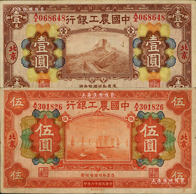 民国十六年（1927年）中国农工银行财政部版棕色壹圆、桔色伍圆共2枚不同，北京地名；闻云龙先生藏品，背盖收藏章，八至八五成新