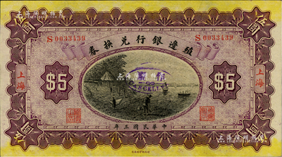 民国三年（1914年）殖边银行兑换券伍圆，上海地名；闻云龙先生藏品，背盖收藏章，九八成新