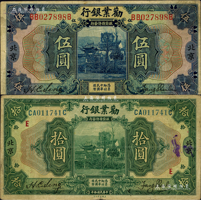 民国拾年（1921年）劝业银行美钞版伍圆、拾圆共2枚不同，北京地名；闻云龙先生藏品，背盖收藏章，七五至八成新
