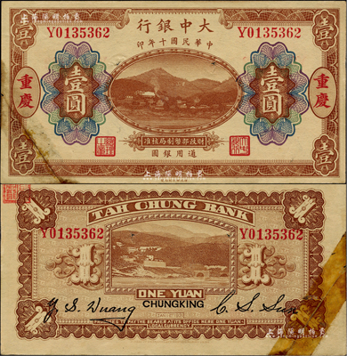 民国十年（1921年）大中银行涂山图壹圆，重庆地名，左下角为拼接；闻云龙先生藏品，背盖收藏章，少见，未折八五成新