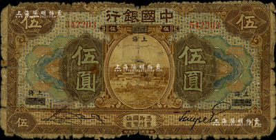 民国七年（1918年）中国银行棕色伍圆，哈尔滨改上海地名，宋汉章·贝祖诒签名；闻云龙先生藏品，少见，六成新