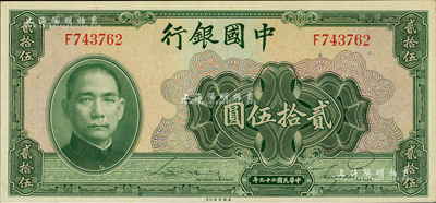 民国二十九年（1940年）中国银行美钞版贰拾伍圆，单字轨；闻云龙先生藏品，背盖收藏章，九五成新