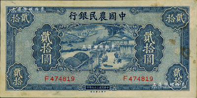民国二十九年（1940年）中国农民银行贰拾圆，闻云龙先生藏品，背盖收藏章，未折有皱，八五成新