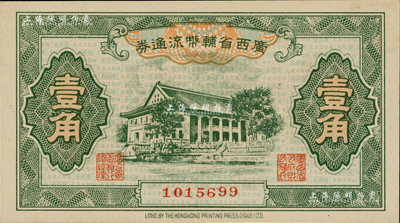 广西省辅币流通券（1949年）壹角，闻云龙先生藏品，背盖收藏章，九八成新
