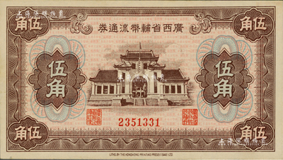 广西省辅币流通券（1949年）伍角，闻云龙先生藏品，背盖收藏章，九八成新