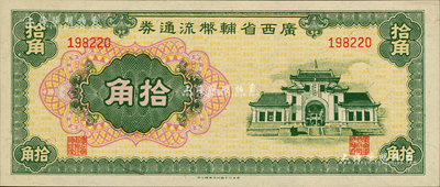 广西省辅币流通券（1949年）拾角，闻云龙先生藏品，背盖收藏章，九八成新