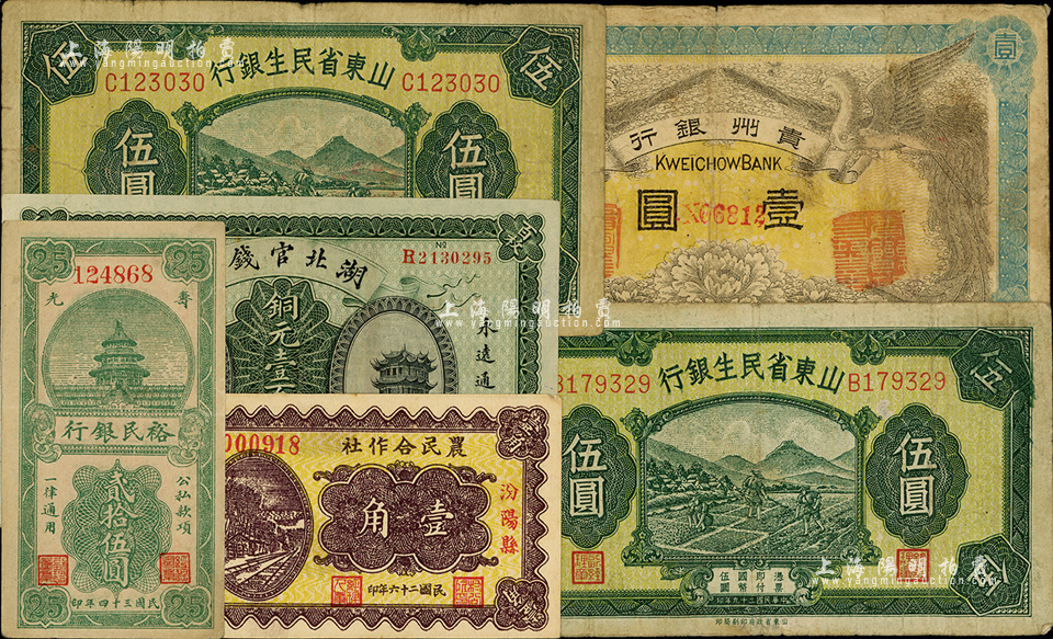 省钞等6枚，详分：山东省民生银行1940年伍圆2枚；寿光裕民银行1945年贰拾伍圆；（汾阳县尹家社村）农民合作社1937年壹角；湖北官钱局1914年铜元壹百枚；贵州银行1912年双凤图壹圆