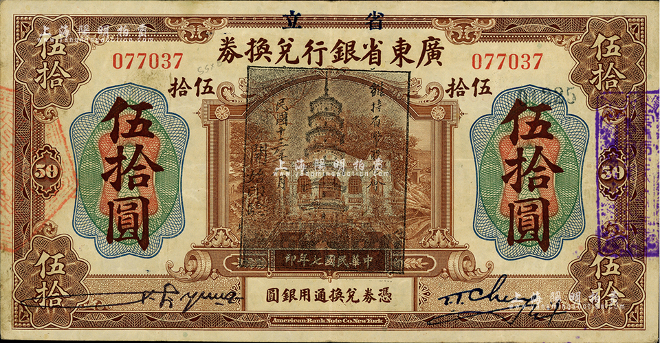民国七年（1918年）省立广东省银行兑换券伍拾圆，加盖“民国十三年八月 