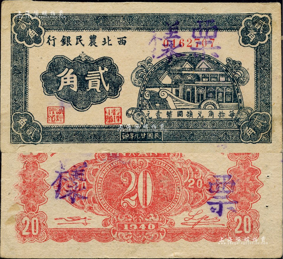 民国廿九年（1940年）西北农民银行石舫图贰角，正票改作票样，未折九五成新-江南藏韵·中国纸币-拍卖结果-上海阳明拍卖有限公司-中国纸币,老 