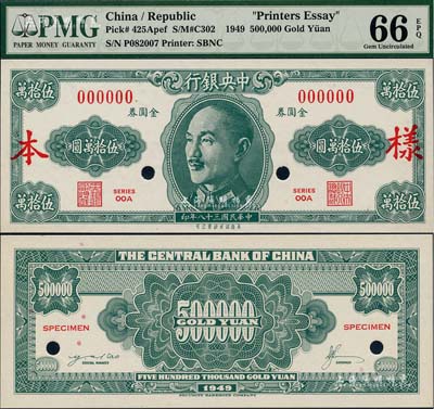 民国三十八年（1949年）中央银行金圆券美商保安版伍拾万圆样本券，正背共2枚，罕见，全新