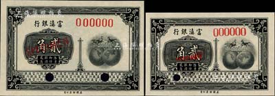 富滇银行（1921年）美钞版贰角样本券共2种不同，分别为69×45mm小尺寸券和77×51mm大尺寸券，版式差异极为明显，全新