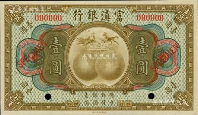 富滇银行（1921年）美钞版壹圆样本券，全新