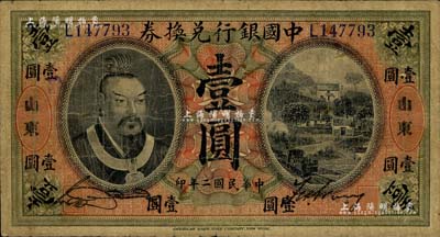 民国二年（1913年）中国银行兑换券黄帝像壹圆，山东地名，宋汉章·王祖训签名；闻云龙先生藏品，背盖收藏章，七五成新