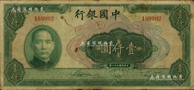 民国三十一年（1942年）中国银行美钞版壹仟圆，无字轨；闻云龙先生藏品，七成新