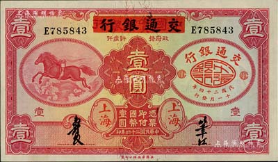 民国二十四年（1935年）中国实业银行改交通银行红飞马壹圆，E字轨；闻云龙先生藏品，九八成新