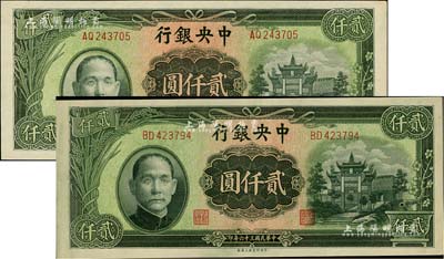 民国三十六年（1947年）中央银行中央上海厂贰仟圆共2枚，闻云龙先生藏品，九五成新