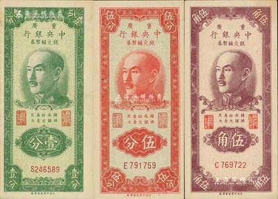 1949年重庆中央银行银元辅币券壹分、伍分、伍角共3枚不同，均为单字轨；闻云龙先生藏品，背盖收藏章，九五至九八成新