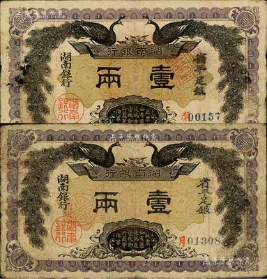 民国元年（1912年）湖南银行省平足银壹两共2枚不同，分别为黑号码和蓝号码券，上印双孔雀图；闻云龙先生藏品，七至七五成新