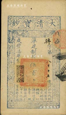 咸丰柒年（1857年）大清宝钞伍百文，转字号，年份下盖有“源远流长”之闲章，有背书四处，九成新