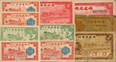 福建省银行纸币共10枚，详分：1936年伍角，1938年壹分、伍分，1939年壹圆，1940年壹分3枚（加印“天”字）、伍分，1941年贰角、伍角；闻云龙先生藏品，背盖收藏章，五成至全新，敬请预览