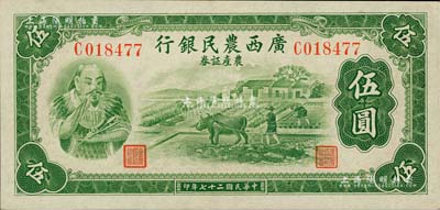 民国二十七年（1938年）广西农民银行农产证券伍圆，上印神农氏像，背印省政府布告；闻云龙先生藏品，背盖收藏章，另钤有杭州集钞前辈“柴国治印”收藏章，未折九五成新