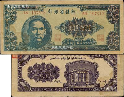 1949年新疆省银行陆拾亿圆，中国最大面额纸币，堪称国钞之大名誉品；闻云龙先生藏品，背盖收藏章，有黄斑，近八成新