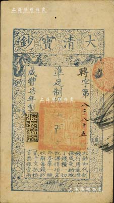 咸丰柒年（1857年）大清宝钞伍百文，转字号，年份下盖有“源远流长”之闲章，有背书四处，八五成新