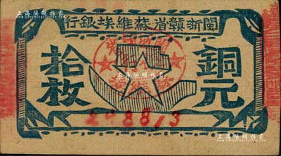 闽浙赣省苏维埃银行（1932年）铜元拾枚，闻云龙先生藏品，八成新