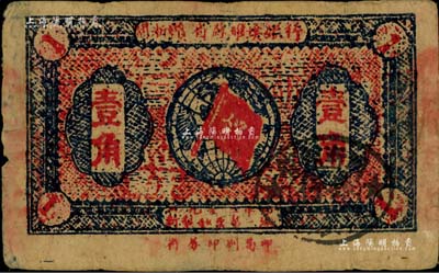 1933年闽浙赣省苏维埃银行壹角，闻云龙先生藏品，原票七五成新