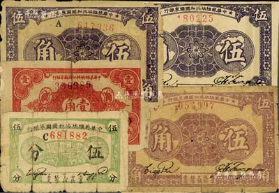 中华苏维埃共和国国家银行纸币5枚，详分：1932年伍分、壹角；1933年伍角无字轨、A字轨、F字轨3种，且纸质、正背颜色各有不同；闻云龙先生藏品，个别有贴补，五至七成新