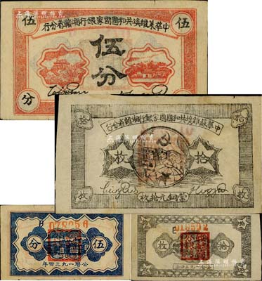 1934年中华苏维埃共和国国家银行湘赣省分行伍分、拾枚共2枚不同，分别为B字轨和E字轨；闻云龙先生藏品，八成新