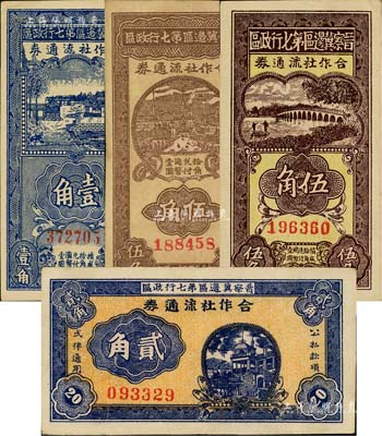 晋察冀边区第七行政区合作社流通券共4种不同，详分：1941年蓝色壹角、横式贰角、伍角，1942年伍角红号码；闻云龙先生藏品，八至九五成新