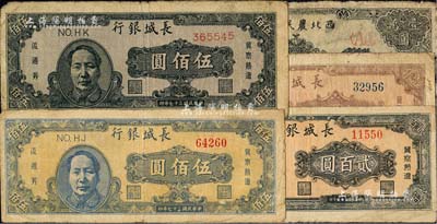 区票5种，详分：1947年西北农民银行长城图壹万圆；1948年长城银行贰百圆、蓝色毛像伍佰圆、褐色毛像伍佰圆、棕红色壹仟圆；闻云龙先生藏品，背盖收藏章，六至七成新