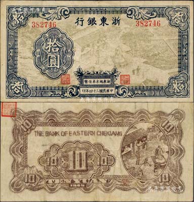 民国三十四年（1945年）浙东银行拾圆，浅棕色图案版，且职章文字按两列形式排列；闻云龙先生藏品，背盖收藏章，少见，八成新