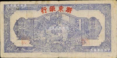 民国三十三年（1944年）浙东银行第一版蓝色壹圆，“行名大字”版，浙东新四军抗币；闻云龙先生藏品，背盖收藏章，七五成新