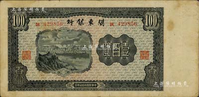 民国叁拾柒年（1948年）关东银行壹百圆，旅大解放区发行；闻云龙先生藏品，背盖收藏章，七五成新